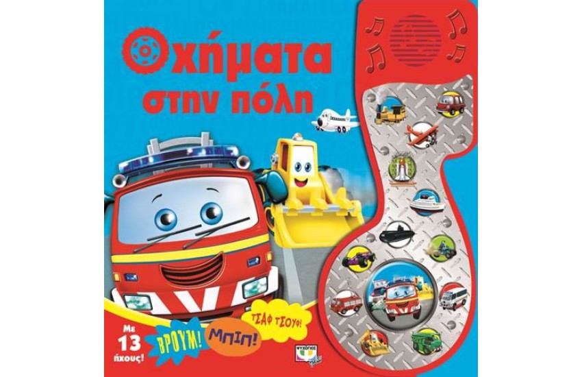 ΟΧΗΜΑΤΑ ΣΤΗΝ ΠΟΛΗ