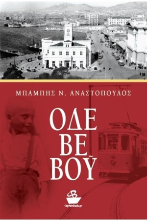 ΟΔΕΒΕΒΟΥ