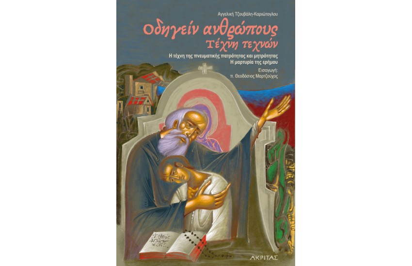 ΟΔΗΓΕΙΝ ΑΝΘΡΩΠΟΥΣ. ΤΕΧΝΗ ΤΕΧΝΩΝ