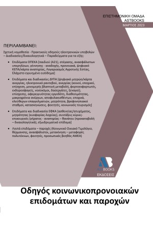 ΟΔΗΓΟΣ ΚΟΙΝΩΝΙΚΟΠΡΟΝΟΙΑΚΩΝ ΕΠΙΔΟΜΑΤΩΝ ΚΑΙ ΠΑΡΟΧΩΝ