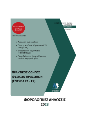 ΟΔΗΓΟΣ ΦΟΡΟΛΟΓΙΚΩΝ ΔΗΛΩΣΕΩΝ 2023
