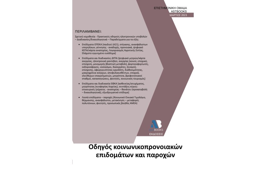 ΟΔΗΓΟΣ ΚΟΙΝΩΝΙΚΟΠΡΟΝΟΙΑΚΩΝ ΕΠΙΔΟΜΑΤΩΝ ΚΑΙ ΠΑΡΟΧΩΝ