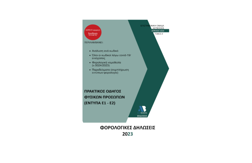 ΟΔΗΓΟΣ ΦΟΡΟΛΟΓΙΚΩΝ ΔΗΛΩΣΕΩΝ 2023