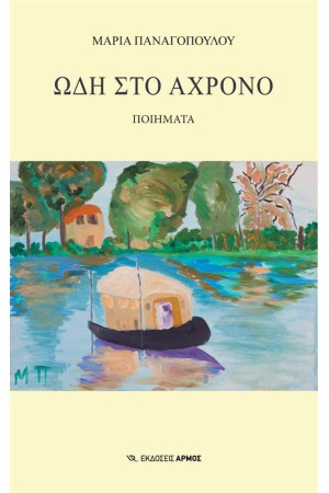 ΩΔΗ ΣΤΟ ΑΧΡΟΝΟ