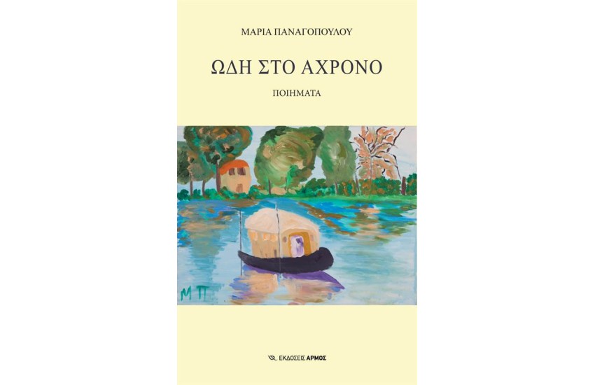 ΩΔΗ ΣΤΟ ΑΧΡΟΝΟ
