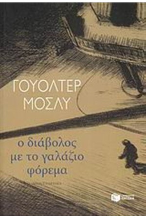 Ο ΔΙΑΒΟΛΟΣ ΜΕ ΤΟ ΓΑΛΑΖΙΟ ΦΟΡΕΜΑ Ο ΔΙΑΒΟΛΟΣ ΜΕ ΤΟ ΓΑΛΑΖΙΟ ΦΟΡΕΜΑ