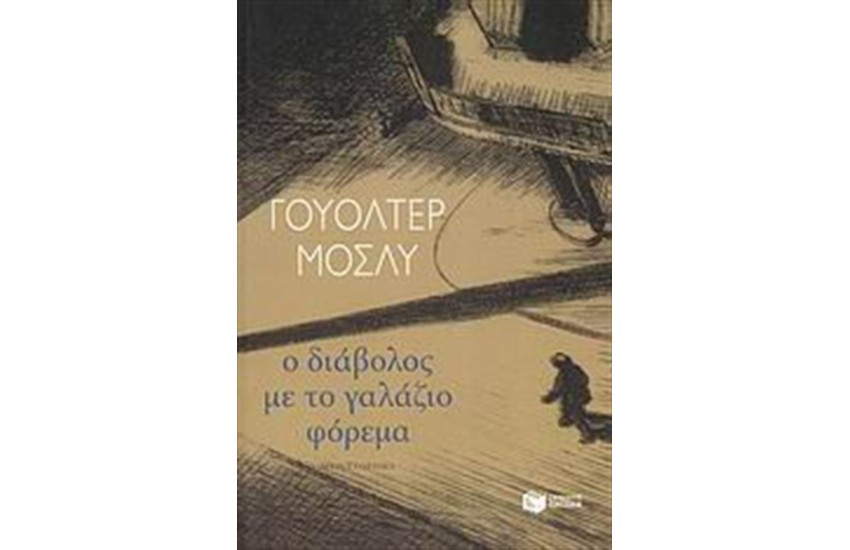 Ο ΔΙΑΒΟΛΟΣ ΜΕ ΤΟ ΓΑΛΑΖΙΟ ΦΟΡΕΜΑ