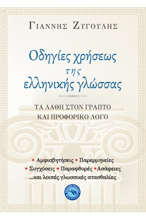 ΟΔΗΓΙΕΣ ΧΡΗΣΕΩΣ ΤΗΣ ΕΛΛΗΝΙΚΗΣ ΓΛΩΣΣΑΣ