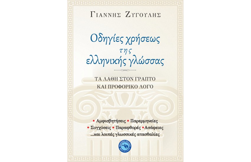 ΟΔΗΓΙΕΣ ΧΡΗΣΕΩΣ ΤΗΣ ΕΛΛΗΝΙΚΗΣ ΓΛΩΣΣΑΣ