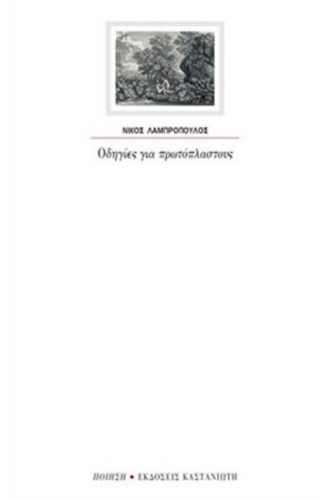 ΟΔΗΓΙΕΣ ΓΙΑ ΠΡΩΤΟΠΛΑΣΤΟΥΣ
