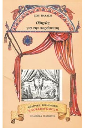 ΟΔΗΓΙΕΣ ΓΙΑ ΤΗΝ ΠΑΡΑΣΤΑΣΗ
