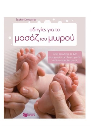 ΟΔΗΓΙΕΣ ΓΙΑ ΤΟ ΜΑΣΑΖ ΤΟΥ ΠΑΙΔΙΟΥ
