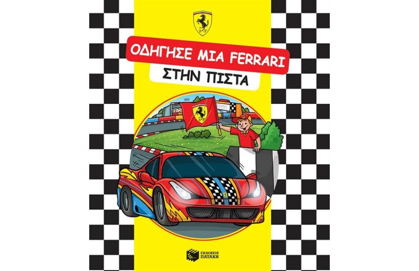 ΟΔΗΓΗΣΕ ΜΙΑ FΕRRΑRΙ ΣΤΗΝ ΠΙΣΤΑ