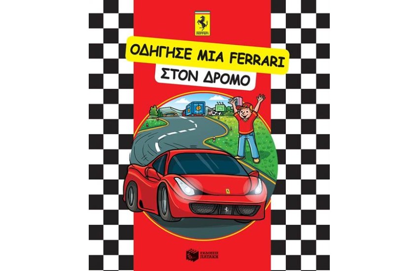 ΟΔΗΓΗΣΕ ΜΙΑ FΕRRΑRΙ ΣΤΟΝ ΔΡΟΜΟ