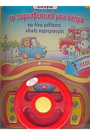 ΟΔΗΓΩ ΤΟ ΠΥΡΟΣΒΕΣΤΙΚΟ ΜΟΥ ΟΧΗΜΑ ΚΑΙ ΔΙΝΩ ΜΑΘΗΜΑΤΑ ΟΔΙΚΗΣ ΣΥΜΠΕΡΙΦΟΡΑΣ