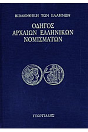 ΟΔΗΓΟΣ ΑΡΧΑΙΩΝ ΕΛΛΗΝΙΚΩΝ ΝΟΜΙΣΜΑΤΩΝ ΟΔΗΓΟΣ ΑΡΧΑΙΩΝ ΕΛΛΗΝΙΚΩΝ ΝΟΜΙΣΜΑΤΩΝ