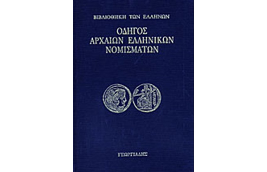 ΟΔΗΓΟΣ ΑΡΧΑΙΩΝ ΕΛΛΗΝΙΚΩΝ ΝΟΜΙΣΜΑΤΩΝ