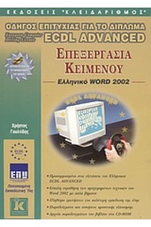 ΟΔΗΓΟΣ ΕΠΙΤΥΧΙΑΣ ΓΙΑ ΤΟ ΔΙΠΛΩΜΑ ECDL ADVANCED ΕΠΕΞΕΡΓΑΣΙΑ ΚΕΙΜΕΝΟΥ ΕΛΛΗΝΙΚΟ WORD 2002