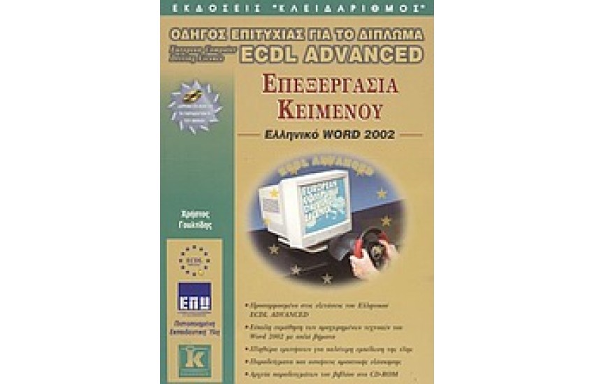 ΟΔΗΓΟΣ ΕΠΙΤΥΧΙΑΣ ΓΙΑ ΤΟ ΔΙΠΛΩΜΑ ECDL ADVANCED ΕΠΕΞΕΡΓΑΣΙΑ ΚΕΙΜΕΝΟΥ ΕΛΛΗΝΙΚΟ WORD 2002
