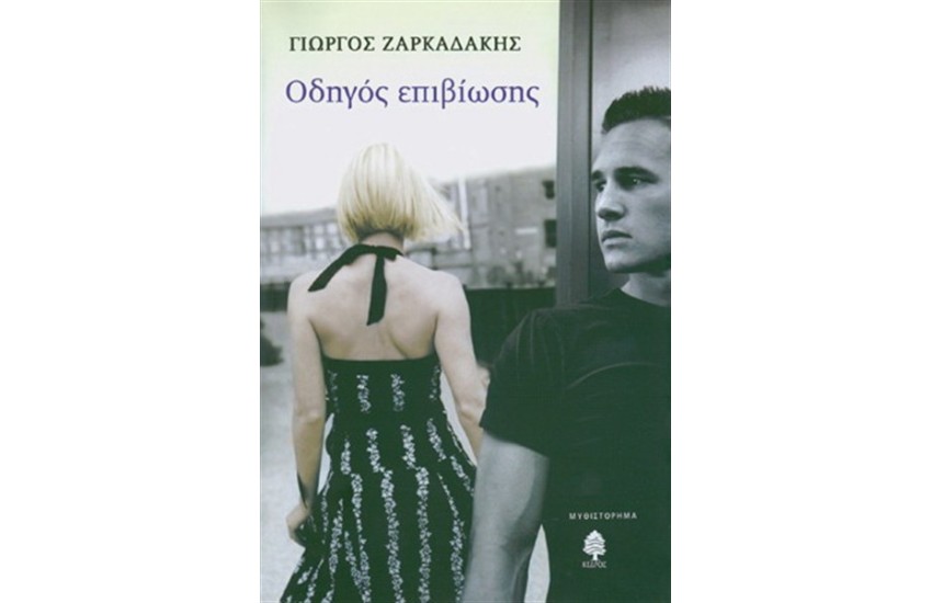 ΟΔΗΓΟΣ ΕΠΙΒΙΩΣΗΣ