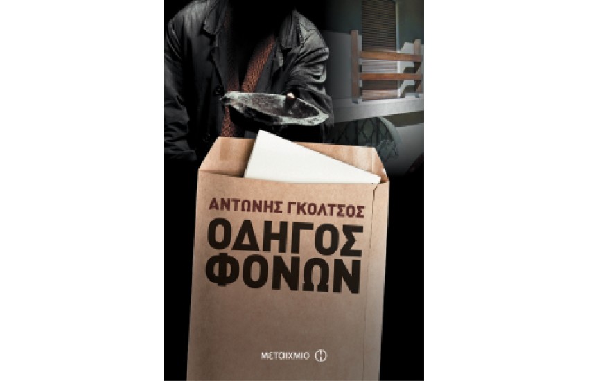 ΟΔΗΓΟΣ ΦΟΝΩΝ