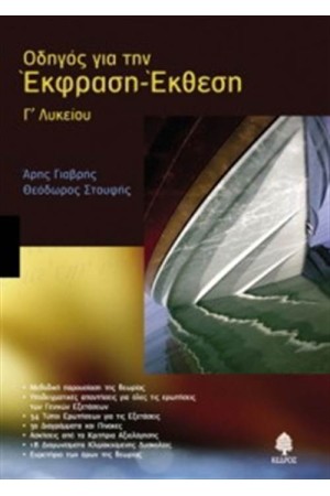 ΟΔΗΓΟΣ ΓΙΑ ΤΗΝ ΕΚΦΡΑΣΗ ΕΚΘΕΣΗ Γ' ΛΥΚΕΙΟΥ