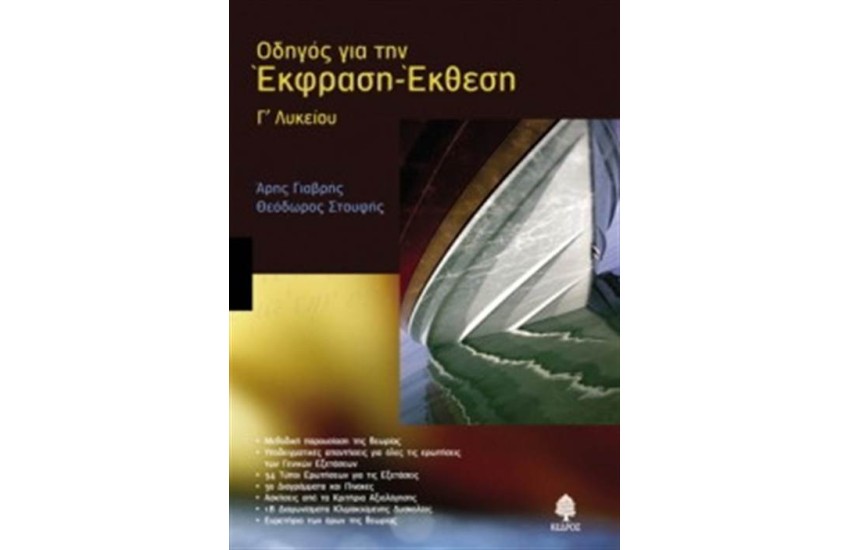 ΟΔΗΓΟΣ ΓΙΑ ΤΗΝ ΕΚΦΡΑΣΗ ΕΚΘΕΣΗ Γ' ΛΥΚΕΙΟΥ