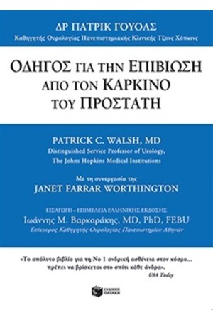 ΟΔΗΓΟΣ ΓΙΑ ΤΗΝ ΕΠΙΒΙΩΣΗ ΑΠΟ ΤΟΝ ΚΑΡΚΙΝΟ ΤΟΥ ΠΡΟΣΤΑΤΗ