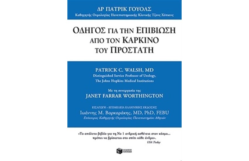 ΟΔΗΓΟΣ ΓΙΑ ΤΗΝ ΕΠΙΒΙΩΣΗ ΑΠΟ ΤΟΝ ΚΑΡΚΙΝΟ ΤΟΥ ΠΡΟΣΤΑΤΗ