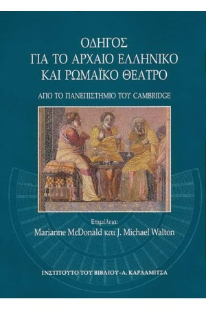 ΟΔΗΓΟΣ ΓΙΑ ΤΟ ΑΡΧΑΙΟ ΕΛΛΗΝΙΚΟ ΚΑΙ ΡΩΜΑΙΚΟ ΘΕΑΤΡΟ