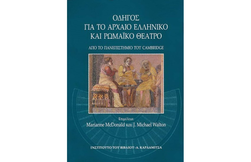 ΟΔΗΓΟΣ ΓΙΑ ΤΟ ΑΡΧΑΙΟ ΕΛΛΗΝΙΚΟ ΚΑΙ ΡΩΜΑΙΚΟ ΘΕΑΤΡΟ