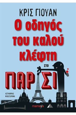 Ο ΟΔΗΓΟΣ ΤΟΥ ΚΑΛΟΥ ΚΛΕΦΤΗ ΣΤΟ ΠΑΡΙΣΙ