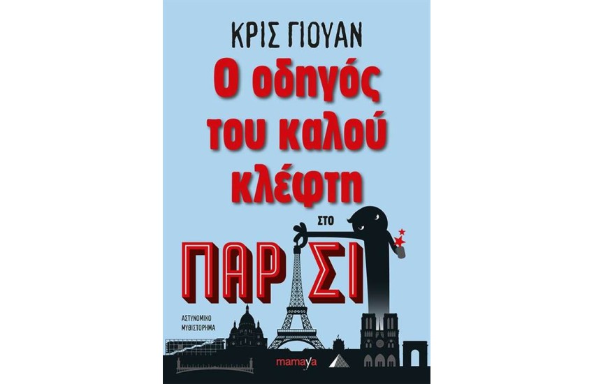 Ο ΟΔΗΓΟΣ ΤΟΥ ΚΑΛΟΥ ΚΛΕΦΤΗ ΣΤΟ ΠΑΡΙΣΙ