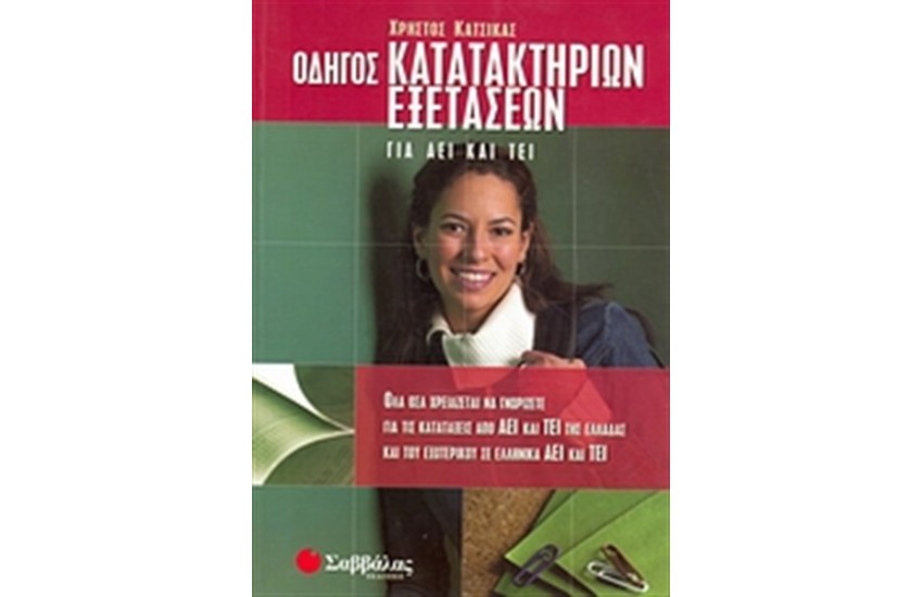 ΟΔΗΓΟΣ ΚΑΤΑΤΑΚΤΗΡΙΩΝ ΕΞΕΤΑΣΕΩΝ ΓΙΑ ΑΕΙ ΚΑΙ ΤΕΙ