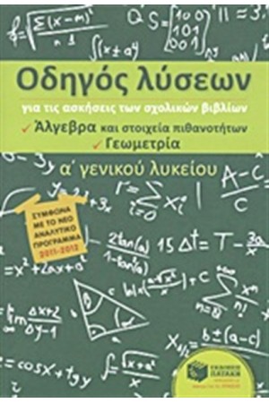 ΟΔΗΓΟΣ ΛΥΣΕΩΝ ΓΙΑ ΤΙΣ ΑΣΚΗΣΕΙΣ ΤΩΝ ΣΧΟΛΙΚΩΝ ΒΙΒΛΙΩΝ, Α' ΓΕΝΙΚΟΥ ΛΥΚΕΙΟΥ: ΆΛΓΕΒΡΑ ΚΑΙ ΣΤΟΙΧΕΙΑ ΠΙΘΑΝΟΤΗΤΩΝ - ΓΕΩΜΕΤΡΙΑ ΟΔΗΓΟΣ ΛΥΣΕΩΝ ΓΙΑ ΤΙΣ ΑΣΚΗΣΕΙΣ ΤΩΝ ΣΧΟΛΙΚΩΝ ΒΙΒΛΙΩΝ, Α' ΓΕΝΙΚΟΥ ΛΥΚΕΙΟΥ: ΆΛΓΕΒΡΑ ΚΑΙ ΣΤΟΙΧΕΙΑ ΠΙΘΑΝΟΤΗΤΩΝ - ΓΕΩΜΕΤΡΙΑ