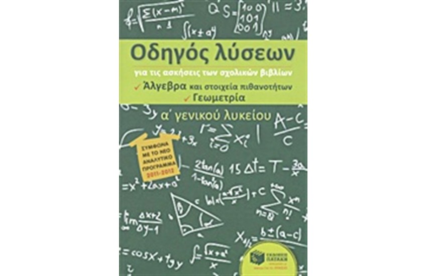 ΟΔΗΓΟΣ ΛΥΣΕΩΝ ΓΙΑ ΤΙΣ ΑΣΚΗΣΕΙΣ ΤΩΝ ΣΧΟΛΙΚΩΝ ΒΙΒΛΙΩΝ, Α' ΓΕΝΙΚΟΥ ΛΥΚΕΙΟΥ: ΆΛΓΕΒΡΑ ΚΑΙ ΣΤΟΙΧΕΙΑ ΠΙΘΑΝΟΤΗΤΩΝ - ΓΕΩΜΕΤΡΙΑ