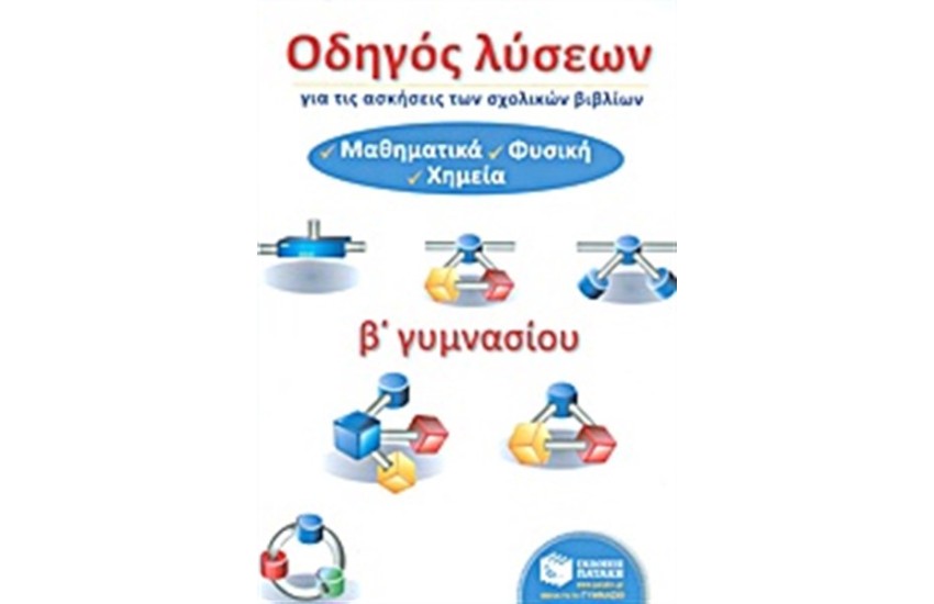 ΟΔΗΓΟΣ ΛΥΣΕΩΝ ΓΙΑ ΤΙΣ ΑΣΚΗΣΕΙΣ ΤΩΝ ΣΧΟΛΙΚΩΝ ΒΙΒΛΙΩΝ, Β' ΓΥΜΝΑΣΙΟΥ: ΜΑΘΗΜΑΤΙΚΑ-ΦΥΣΙΚΗ-ΧΗΜΕΙΑ