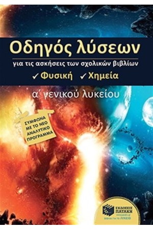 ΟΔΗΓΟΣ ΛΥΣΕΩΝ ΓΙΑ ΤΙΣ ΑΣΚΗΣΕΙΣ ΤΩΝ ΣΧΟΛΙΚΩΝ ΒΙΒΛΙΩΝ Α' ΓΕΝΙΚΟΥ ΛΥΚΕΙΟΥ ΦΥΣΙΚΗ - ΧΗΜΕΙΑ ΟΔΗΓΟΣ ΛΥΣΕΩΝ ΓΙΑ ΤΙΣ ΑΣΚΗΣΕΙΣ ΤΩΝ ΣΧΟΛΙΚΩΝ ΒΙΒΛΙΩΝ Α' ΓΕΝΙΚΟΥ ΛΥΚΕΙΟΥ ΦΥΣΙΚΗ - ΧΗΜΕΙΑ