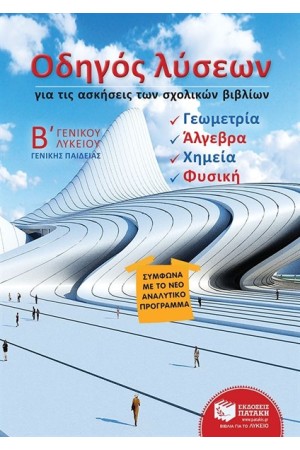 ΟΔΗΓΟΣ ΛΥΣΕΩΝ ΓΙΑ ΤΙΣ ΑΣΚΗΣΕΙΣ ΤΩΝ ΣΧΟΛΙΚΩΝ ΒΙΒΛΙΩΝ Γ' ΓΕΝΙΚΟΥ ΛΥΚΕΙΟΥ: ΑΛΓΕΒΡΑ, ΓΕΩΜΕΤΡΙΑ, ΦΥΣΙΚΗ, ΧΗΜΕΙΑ ΓΕΝΙΚΗΣ ΠΑΙΔΕΙΑΣ ΟΔΗΓΟΣ ΛΥΣΕΩΝ ΓΙΑ ΤΙΣ ΑΣΚΗΣΕΙΣ ΤΩΝ ΣΧΟΛΙΚΩΝ ΒΙΒΛΙΩΝ Γ' ΓΕΝΙΚΟΥ ΛΥΚΕΙΟΥ: ΑΛΓΕΒΡΑ, ΓΕΩΜΕΤΡΙΑ, ΦΥΣΙΚΗ, ΧΗΜΕΙΑ ΓΕΝΙΚΗΣ ΠΑΙΔΕΙΑΣ