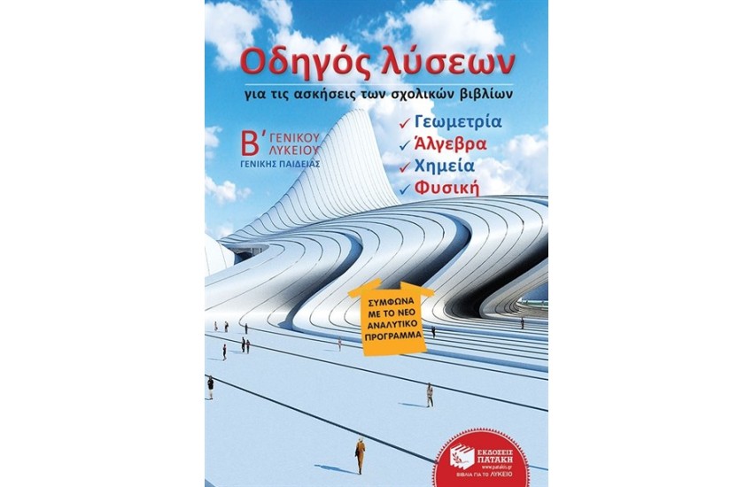 ΟΔΗΓΟΣ ΛΥΣΕΩΝ ΓΙΑ ΤΙΣ ΑΣΚΗΣΕΙΣ ΤΩΝ ΣΧΟΛΙΚΩΝ ΒΙΒΛΙΩΝ Γ' ΓΕΝΙΚΟΥ ΛΥΚΕΙΟΥ: ΑΛΓΕΒΡΑ, ΓΕΩΜΕΤΡΙΑ, ΦΥΣΙΚΗ, ΧΗΜΕΙΑ ΓΕΝΙΚΗΣ ΠΑΙΔΕΙΑΣ