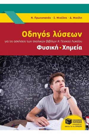 ΟΔΗΓΟΣ ΛΥΣΕΩΝ ΓΙΑ ΤΙΣ ΑΣΚΗΣΕΙΣ ΤΩΝ ΣΧΟΛΙΚΩΝ ΒΙΒΛΙΩΝ (Α' ΓΕΝΙΚΟΥ ΛΥΚΕΙΟΥ) ΦΥΣΙΚΗ - ΧΗΜΕΙΑ