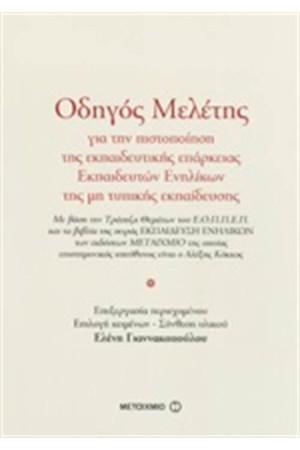 ΟΔΗΓΟΣ ΜΕΛΕΤΗΣ ΓΙΑ ΤΗΝ ΠΙΣΤΟΠΟΙΗΣΗ ΤΗΣ ΕΚΠΑΙΔΕΥΤΙΚΗΣ ΕΠΑΡΚΕΙΑΣ ΕΚΠΑΙΔΕΥΤΙΚΩΝ ΕΝΗΛΙΚΩΝ ΤΗΣ ΜΗ ΤΥΠΙΚΗΣ ΕΚΠΑΙΔΕΥΣΗ