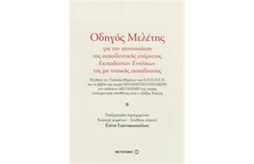 ΟΔΗΓΟΣ ΜΕΛΕΤΗΣ ΓΙΑ ΤΗΝ ΠΙΣΤΟΠΟΙΗΣΗ ΤΗΣ ΕΚΠΑΙΔΕΥΤΙΚΗΣ ΕΠΑΡΚΕΙΑΣ ΕΚΠΑΙΔΕΥΤΙΚΩΝ ΕΝΗΛΙΚΩΝ ΤΗΣ ΜΗ ΤΥΠΙΚΗΣ ΕΚΠΑΙΔΕΥΣΗ
