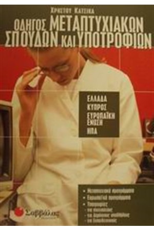 ΟΔΗΓΟΣ ΜΕΤΑΠΤΥΧΙΑΚΩΝ ΣΠΟΥΔΩΝ  ΚΑΙ ΥΠΟΤΡΟΦΙΩΝ