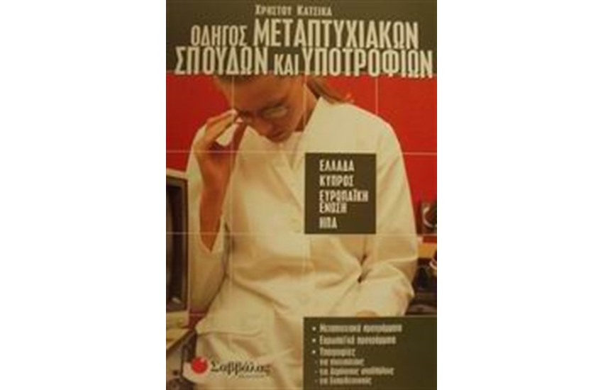 ΟΔΗΓΟΣ ΜΕΤΑΠΤΥΧΙΑΚΩΝ ΣΠΟΥΔΩΝ  ΚΑΙ ΥΠΟΤΡΟΦΙΩΝ