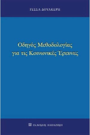 ΟΔΗΓΟΣ ΜΕΘΟΔΟΛΟΓΙΑΣ ΓΙΑ ΤΙΣ ΚΟΙΝΩΝΙΚΕΣ ΕΡΕΥΝΕΣ
