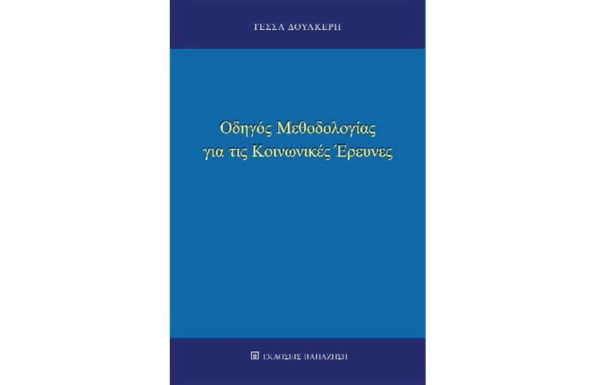 ΟΔΗΓΟΣ ΜΕΘΟΔΟΛΟΓΙΑΣ ΓΙΑ ΤΙΣ ΚΟΙΝΩΝΙΚΕΣ ΕΡΕΥΝΕΣ