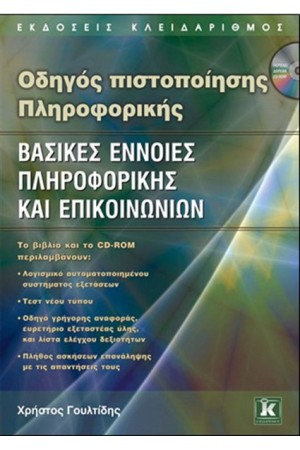 ΟΔΗΓΟΣ ΠΙΣΤΟΠΟΙΗΣΗΣ ΠΛΗΡΟΦΟΡΙΚΗΣ ΒΑΣΙΚΕΣ ΕΝΝΟΙΕΣ ΠΛΗΡΟΦΟΡΙΚΗΣ ΚΑΙ ΕΠΙΚΟΙΝΩΝΙΩΝ ΟΔΗΓΟΣ ΠΙΣΤΟΠΟΙΗΣΗΣ ΠΛΗΡΟΦΟΡΙΚΗΣ ΒΑΣΙΚΕΣ ΕΝΝΟΙΕΣ ΠΛΗΡΟΦΟΡΙΚΗΣ ΚΑΙ ΕΠΙΚΟΙΝΩΝΙΩΝ