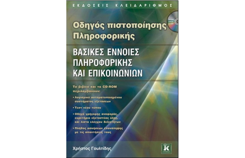 ΟΔΗΓΟΣ ΠΙΣΤΟΠΟΙΗΣΗΣ ΠΛΗΡΟΦΟΡΙΚΗΣ ΒΑΣΙΚΕΣ ΕΝΝΟΙΕΣ ΠΛΗΡΟΦΟΡΙΚΗΣ ΚΑΙ ΕΠΙΚΟΙΝΩΝΙΩΝ