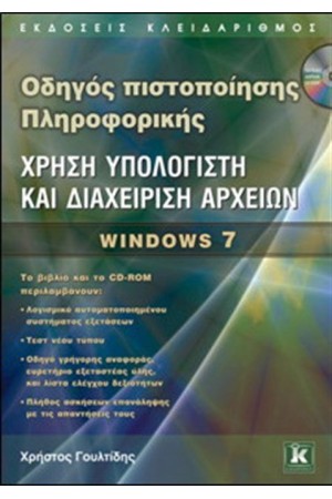 ΟΔΗΓΟΣ ΠΙΣΤΟΠΟΙΗΣΗΣ ΠΛΗΡΟΦΟΡΙΚΗΣ ΧΡΗΣΗ  ΥΠΟΛΟΓΙΣΤΗ ΚΑΙ ΔΙΑΧΕΙΡΙΣΗ ΑΡΧΕΙΩΝ - WINDOWS 7